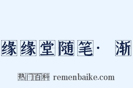 缘缘堂随笔·渐是什么意思的图片